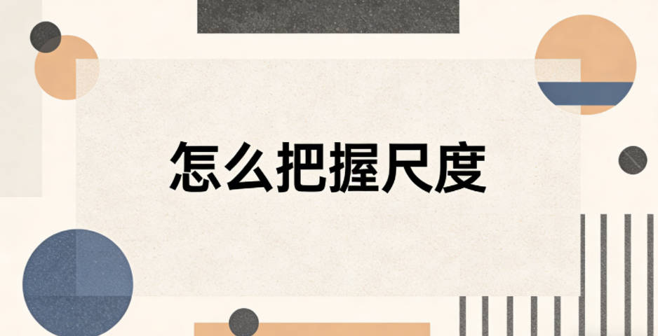 怎么把握尺度，避免太大众或太过于小众？