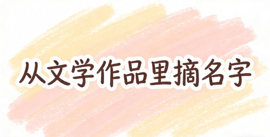 从文学作品里摘名字,怎么才不撞名?