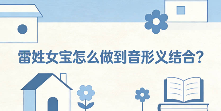 雷姓女宝怎么做到音形义结合?独创雷姓音形转化法