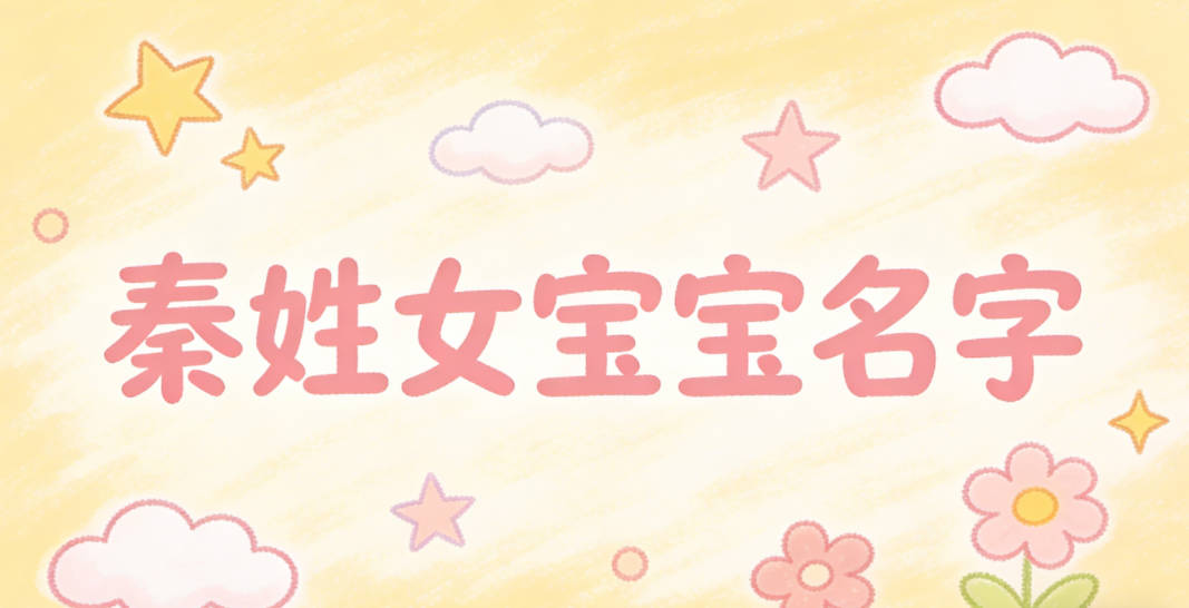 好听又好记的秦姓女宝宝名字