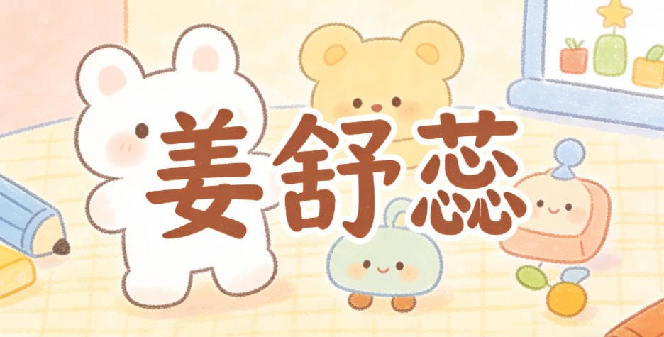 姜舒蕊，舒有从容舒展的意思，蕊自带娇美气质