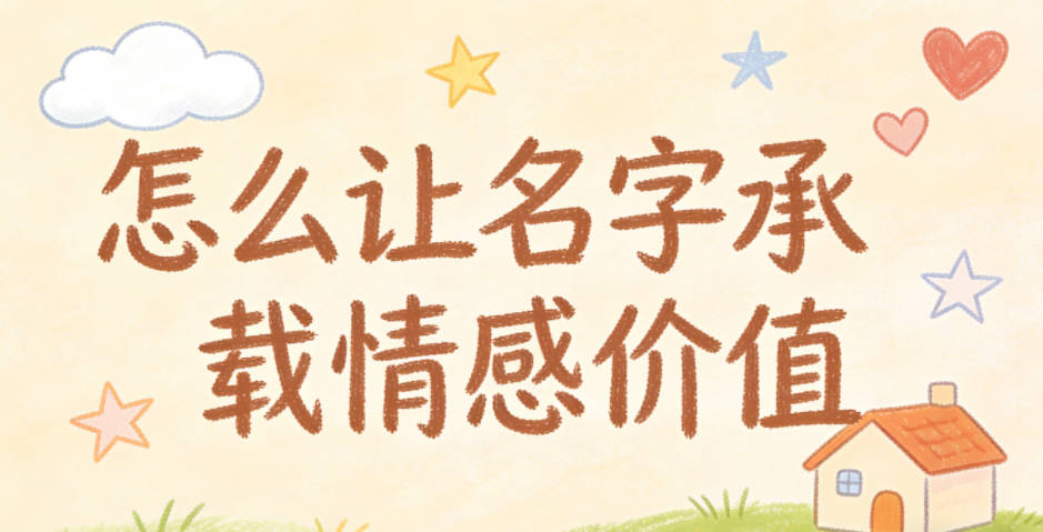 怎么让名字承载情感价值，不做无意义堆砌？