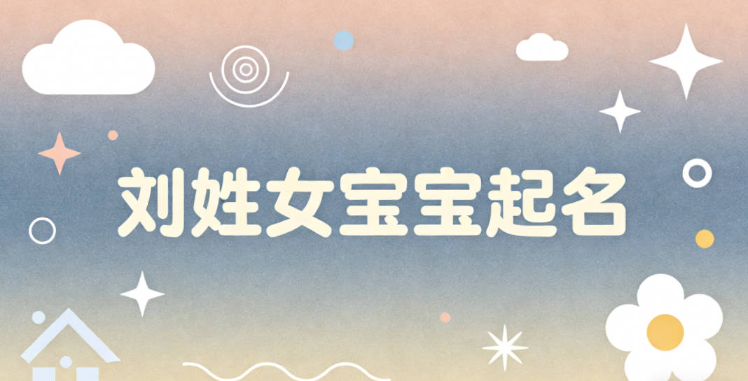 刘姓女宝宝起名独特新颖