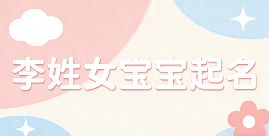 李姓女宝宝起名寓意好的名字推荐