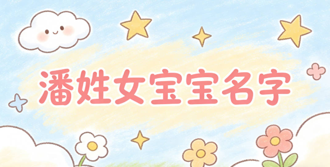 好听又好记的潘姓女宝宝名字