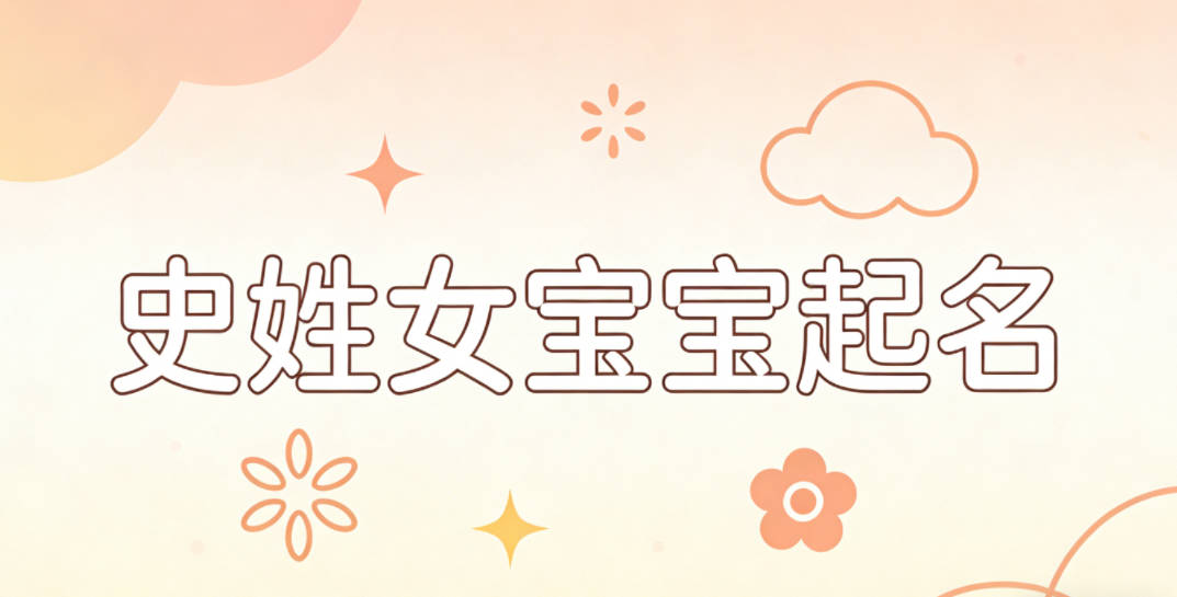史姓女宝宝起名好听且顺口