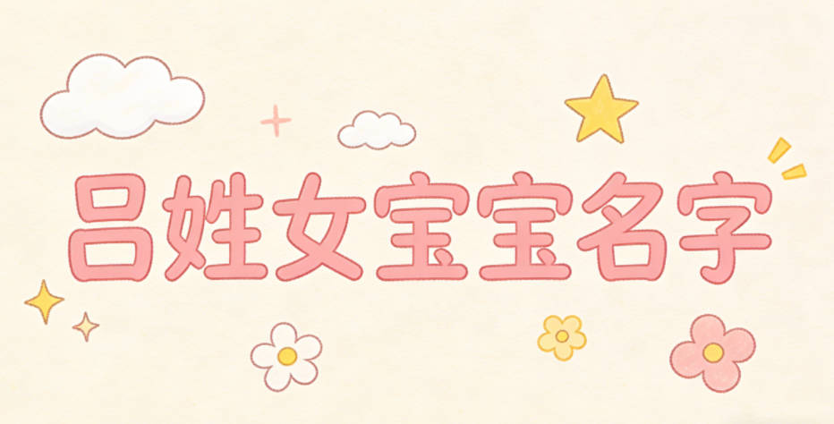 有创意的吕姓女宝宝名字