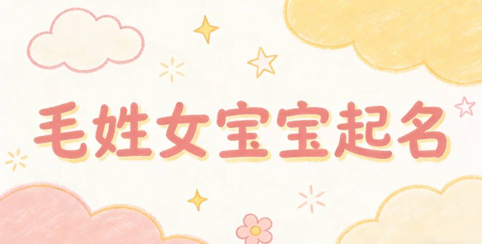 毛姓女宝宝起名独特新颖