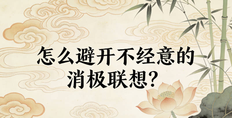 怎么避开不经意的消极联想？