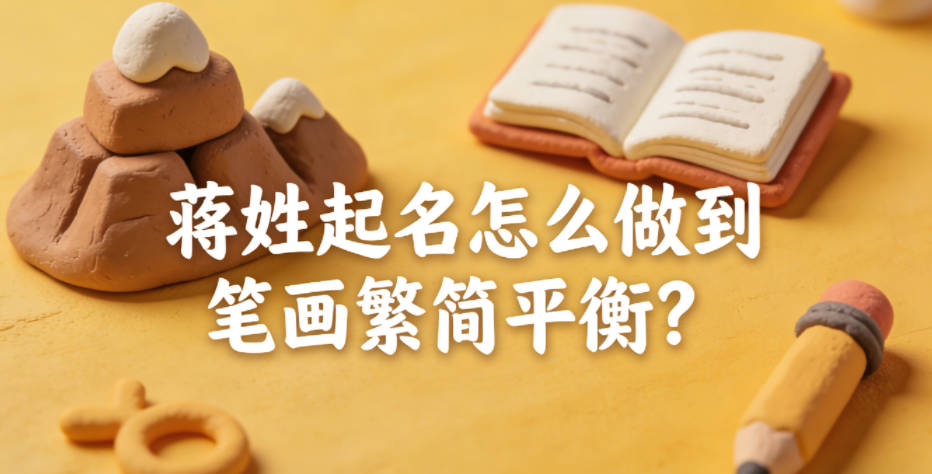 蒋姓起名怎么做到笔画繁简平衡？