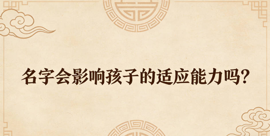 名字会影响孩子的适应能力吗？怎么选合适？