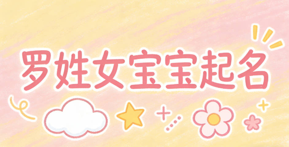 罗姓女宝宝起名大气有诗意