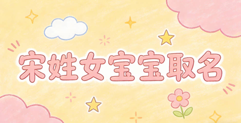 宋姓女宝宝取名宝典