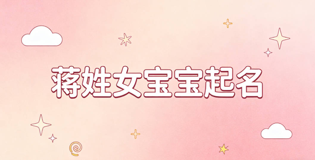 蒋姓女宝宝起名时尚潮流