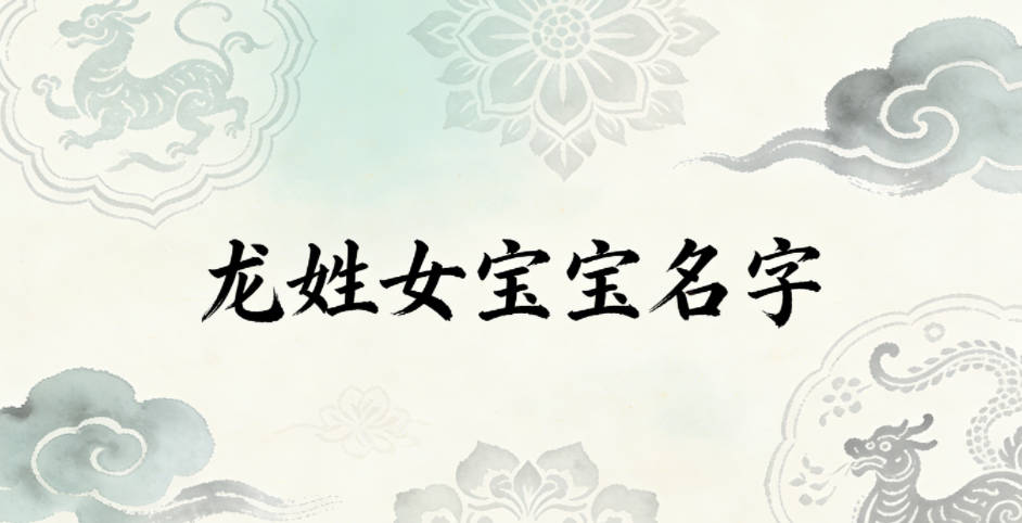好听的龙姓女宝宝名字大全