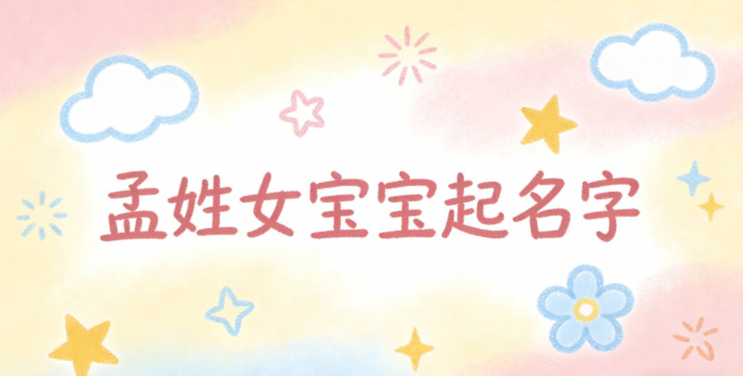 如何给孟姓女宝宝起一个有内涵的名字