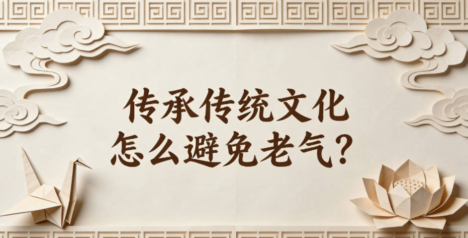 传承传统文化怎么避免老气？