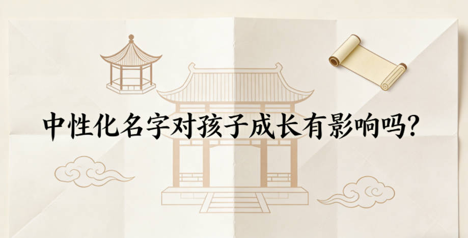 中性化名字对孩子成长有影响吗?需要规避吗?
