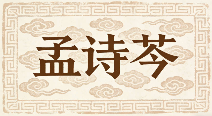 孟诗芩,诗带文雅意蕴,芩是草本植物,自带自然清新的气质