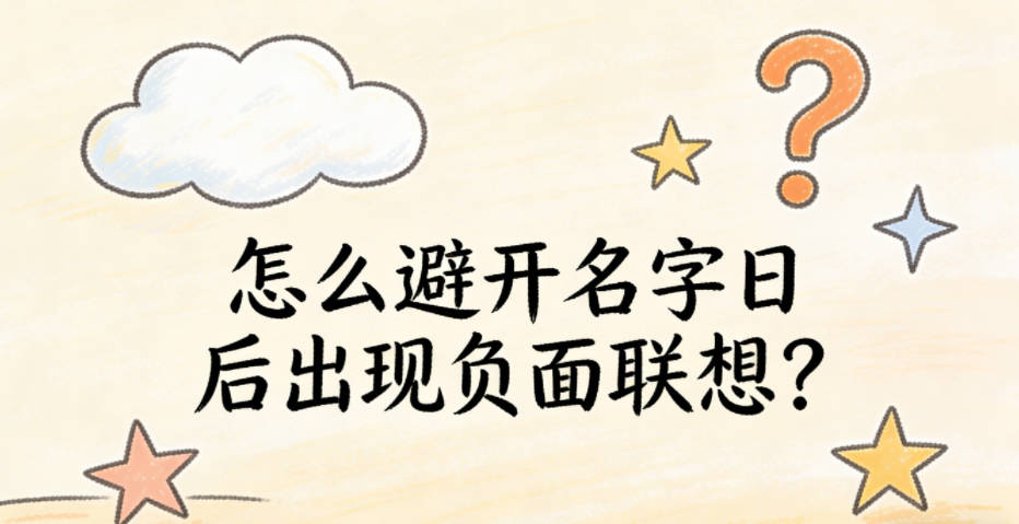 怎么避开名字日后出现负面联想?