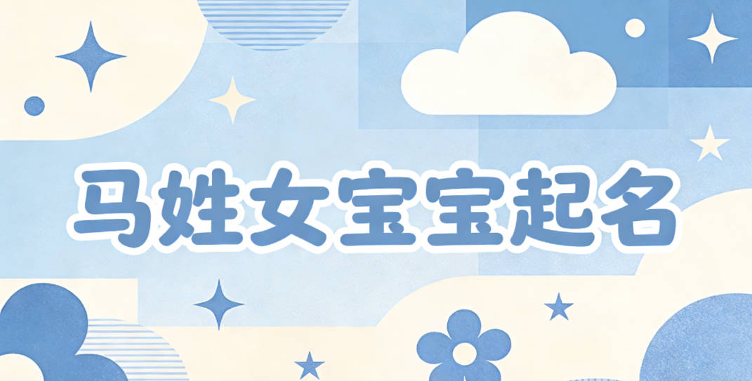 马姓女宝宝起名独特新颖