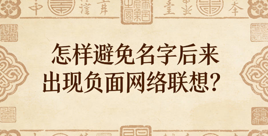 怎样避免名字后来出现负面网络联想?