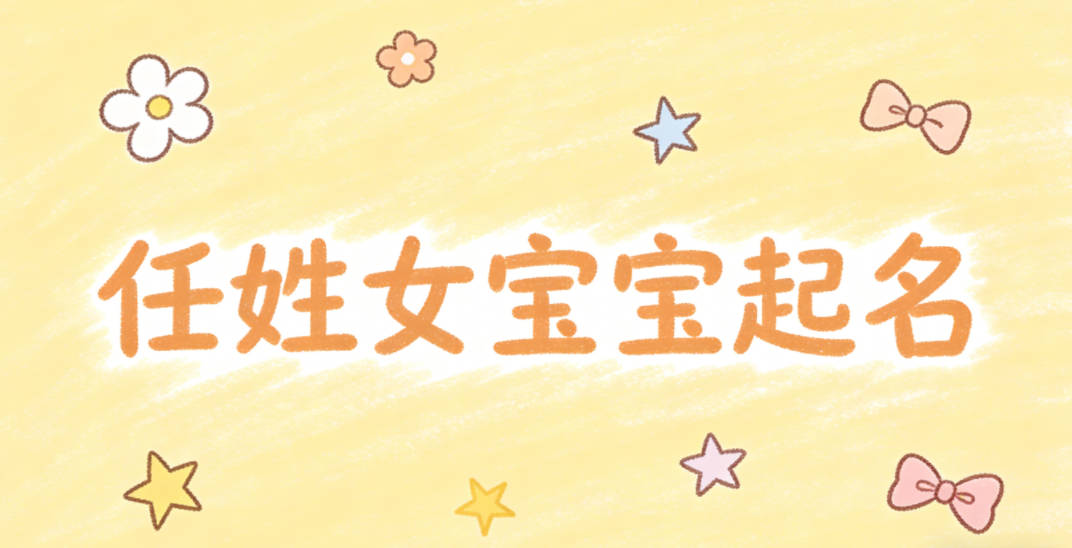 任姓女宝宝起名小众独特