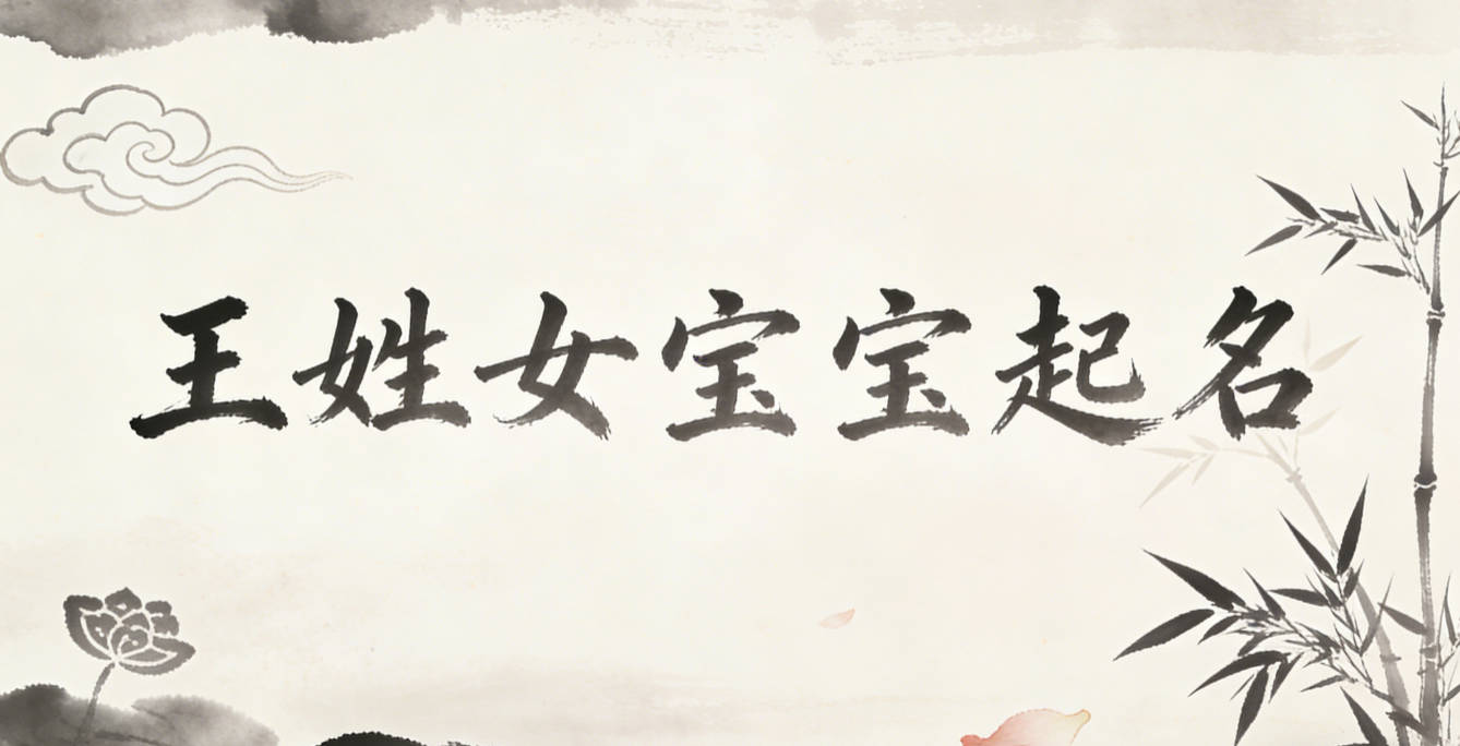 王姓女宝宝起名大气有诗意