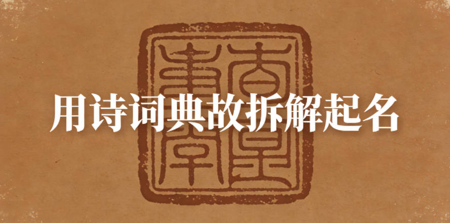 用诗词典故拆解起名，怎么保证寓意统一？