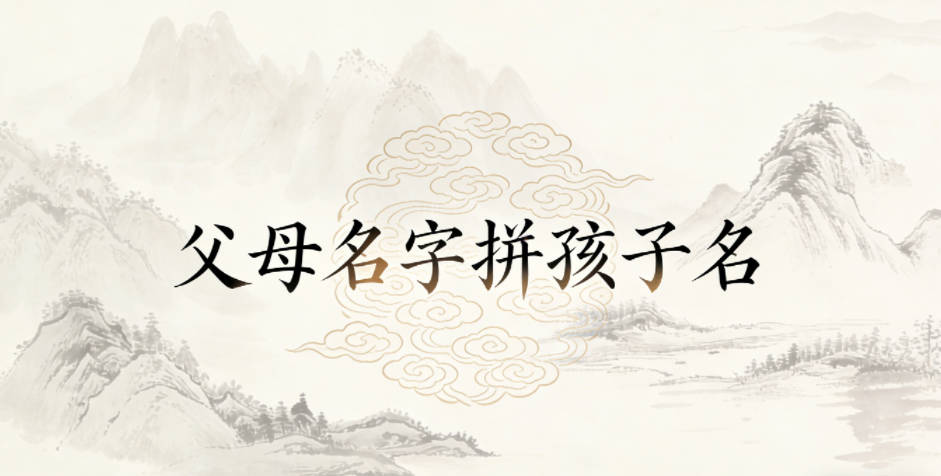 父母名字拼孩子名，怎么避免生硬拼凑？