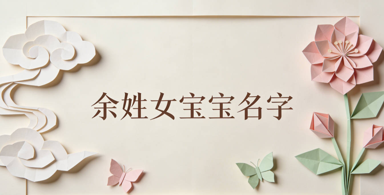洋气好听的余姓女宝宝名字