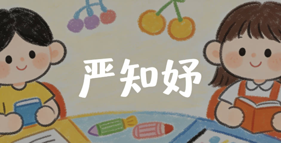 严知妤，知代表求知探索，妤彰显女子温婉气质