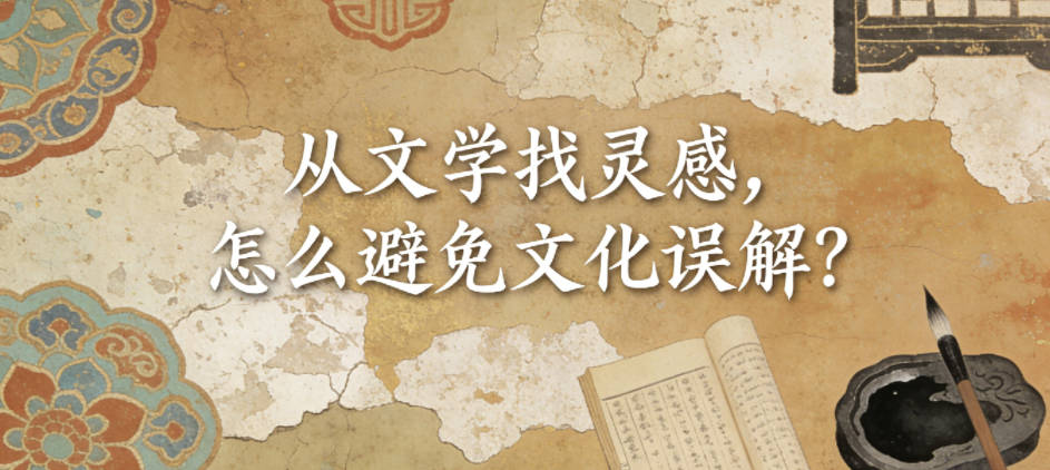 从文学找灵感,怎么避免文化误解?