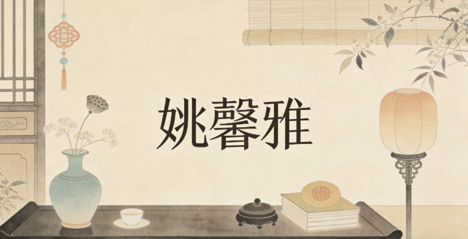 姚馨雅，馨是散布很远的香气，雅是文雅谦和