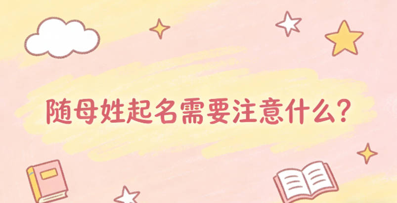 孩子随母姓薛,起名需要注意什么?