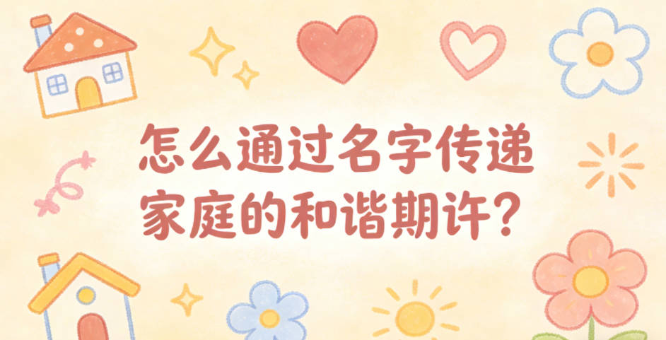 怎么通过名字传递家庭的和谐期许?