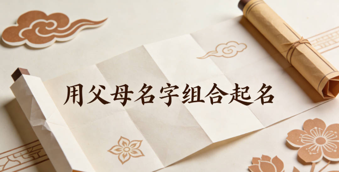 用父母名字组合起名,怎么避免生硬拼凑?