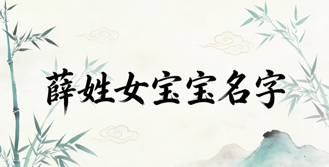 独特新颖的薛姓女宝宝名字推荐