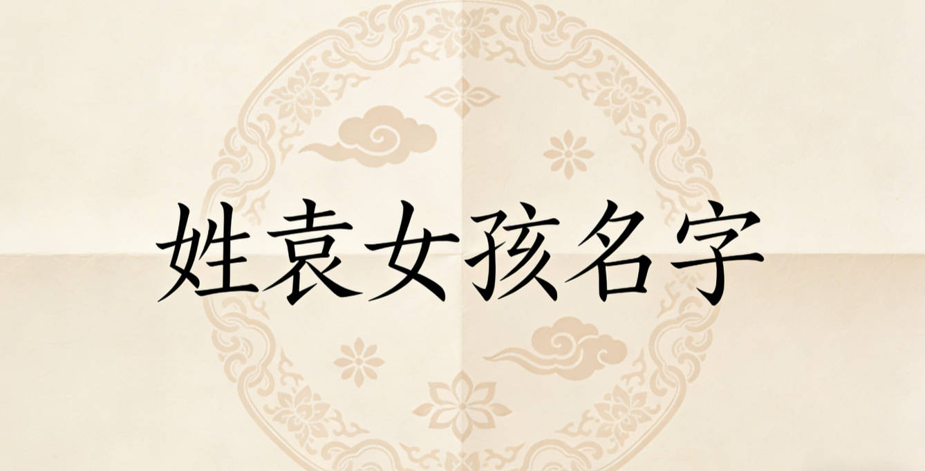 姓袁女孩名字独特