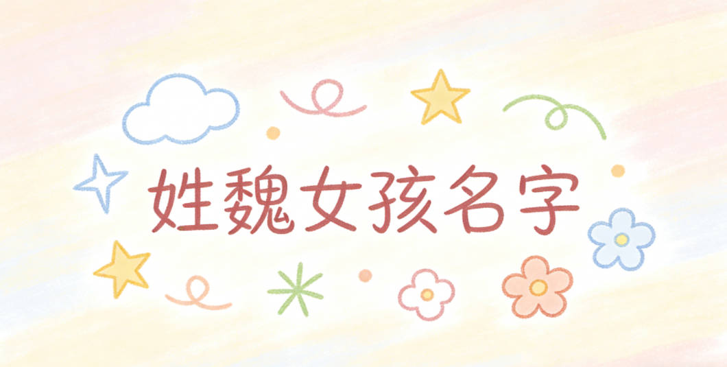 姓魏女孩名字大全