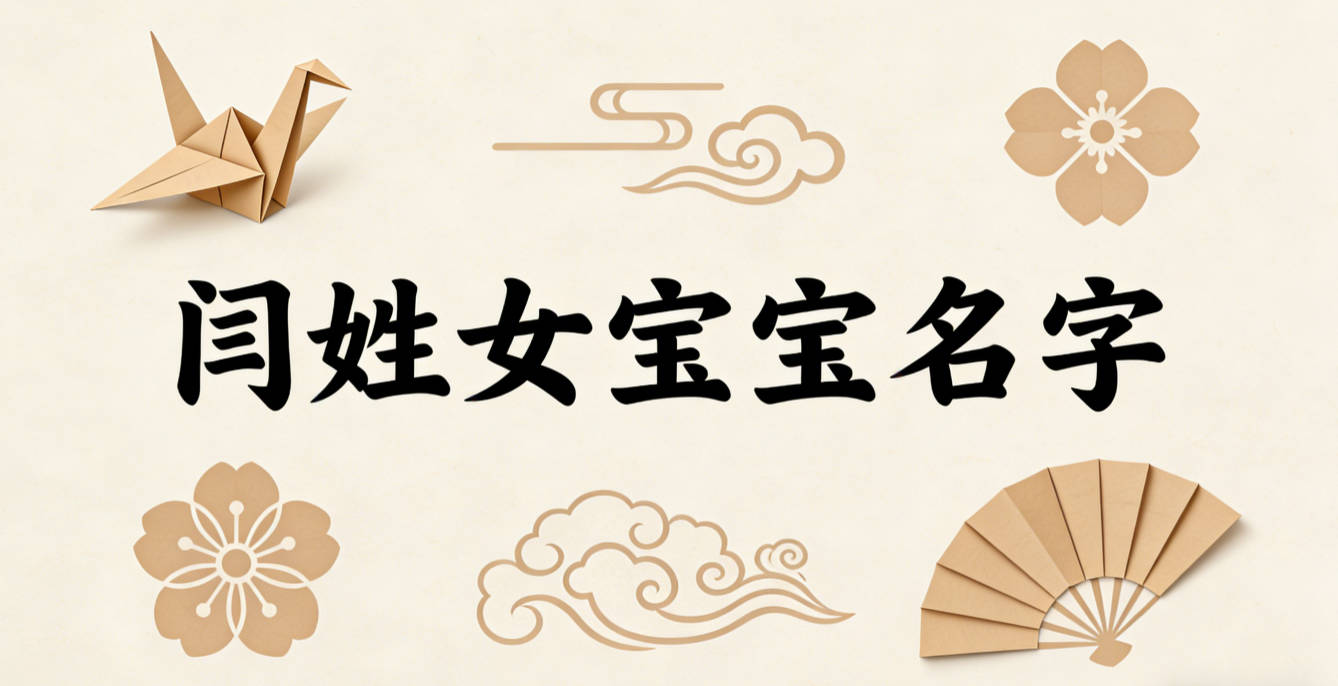 有文化底蕴的闫姓女宝宝名字