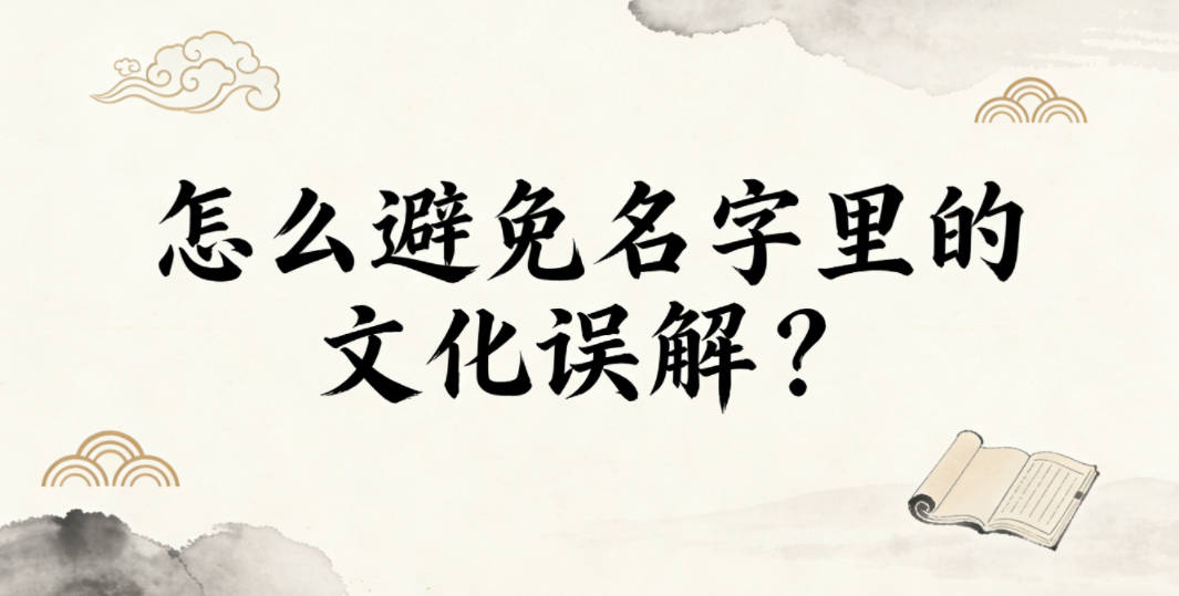 怎么避免名字里的文化误解?