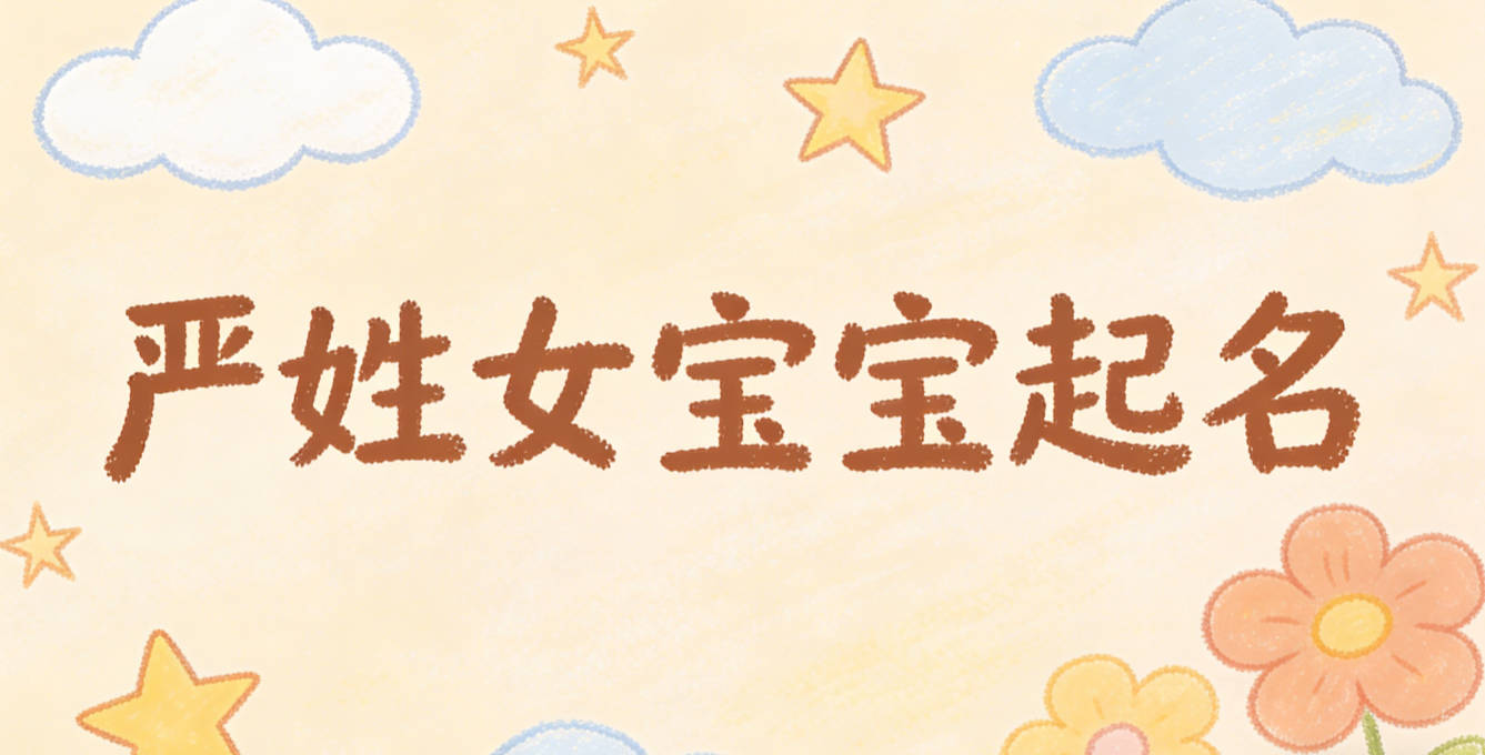 严姓女宝宝起名好听又独特
