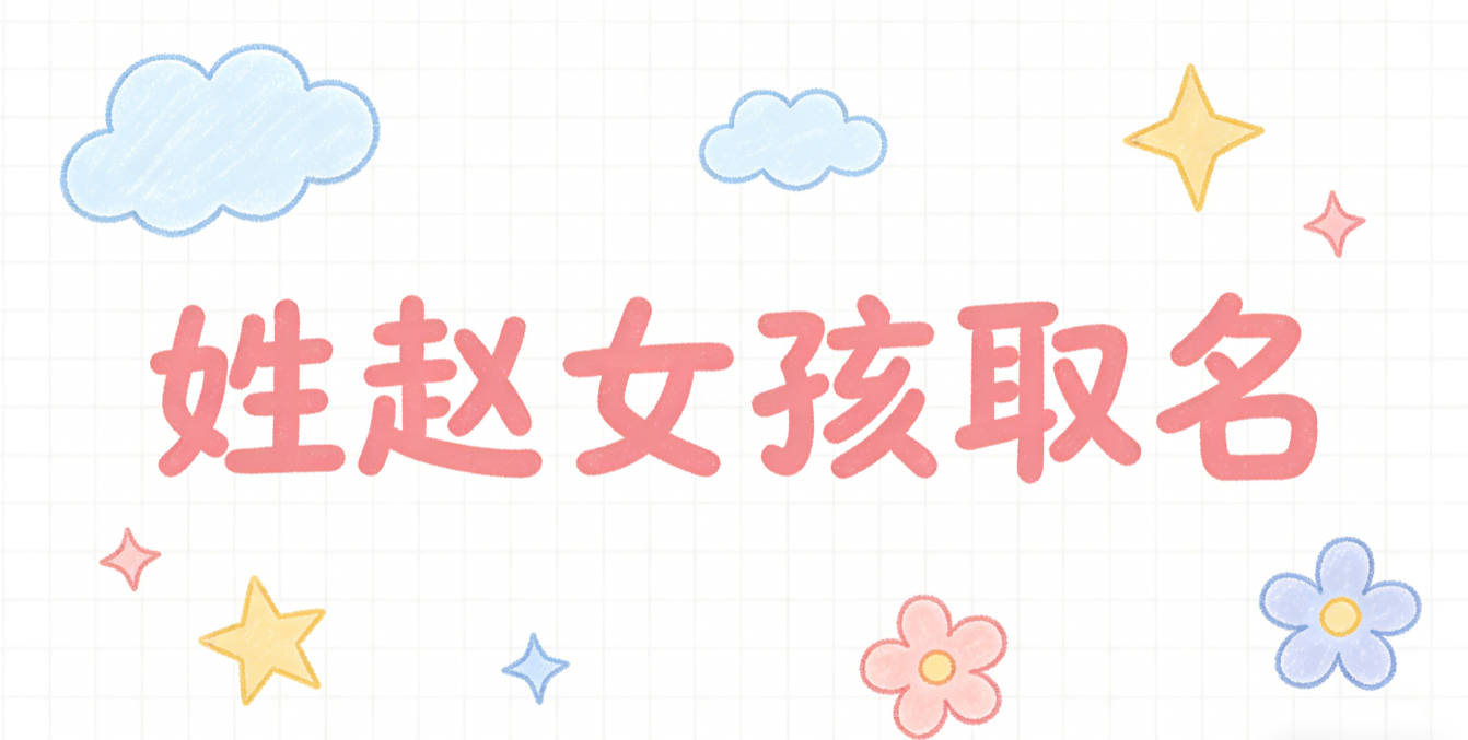 姓赵女孩取名避坑指南