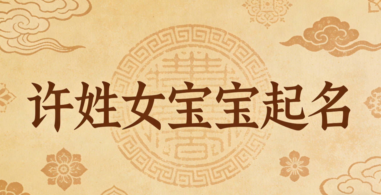 许姓女宝宝起名大气有诗意