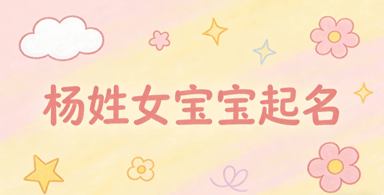 杨姓女宝宝起名独特寓意好