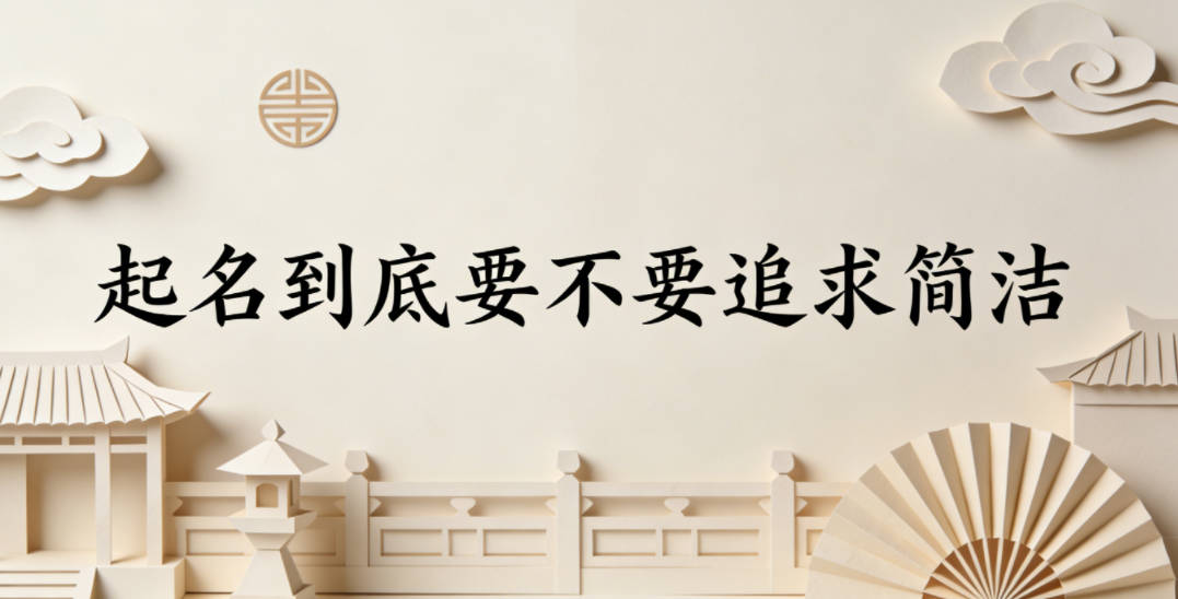 起名到底要不要追求简洁,避开复杂生僻字?