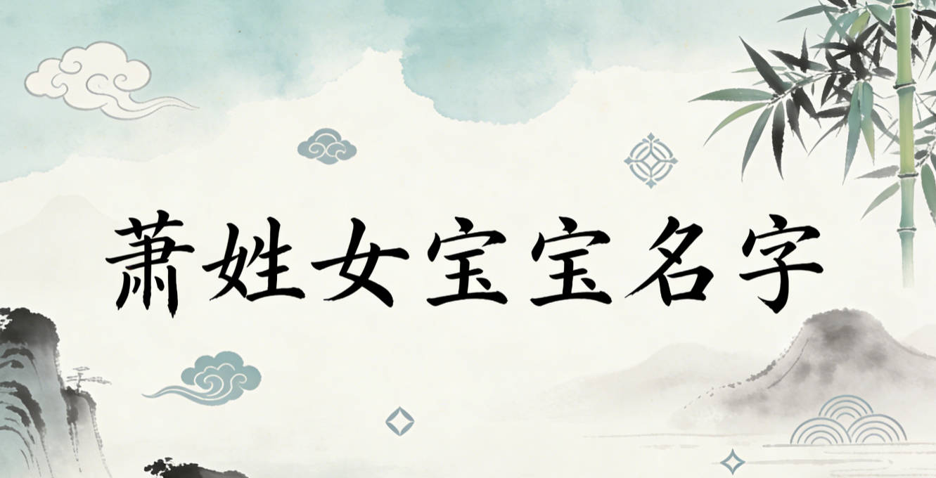 寓意吉祥的萧姓女宝宝名字精选