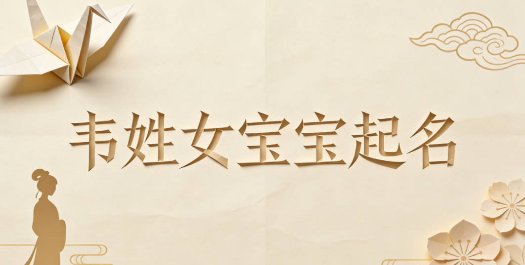 韦姓女宝宝起名好听又独特