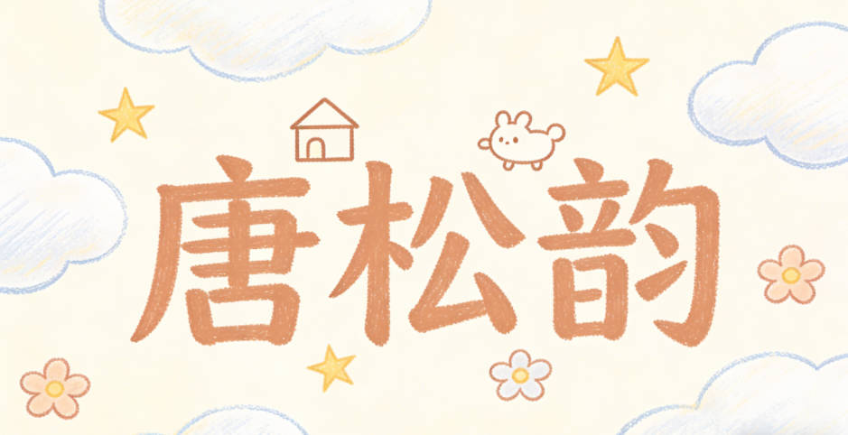 唐松韵,松有坚韧之意,韵自带文雅气韵